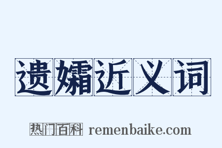 遗孀近义词是什么意思的图片